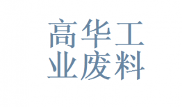 中山建筑废品回收费用(中山建筑废品回收费用多少钱)