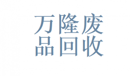 回收废品公司招聘(回收废品公司招聘要求)