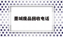 墨城废品回收电话(废品回收上门电话附近)