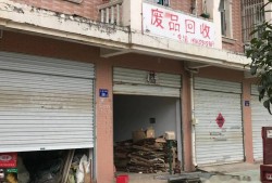 霞浦盐田废品回收店(深圳市废品回收集中地)