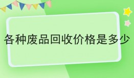 废品回收联盟规模多少(废品回收行业协会)