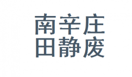 昌平区高碑店废品回收站(河北高碑店旧货市场在哪里)