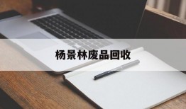 杨景林废品回收(各种废品回收价格表)