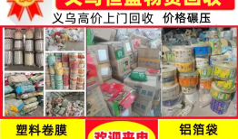 回收废品义乌(义乌收废品上门电话)