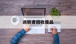 逃脱者回收废品(旧衣服回收拿去做什么用)