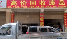 废品回收店在哪(废品回收站在什么地方)