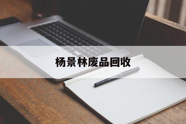 杨景林废品回收(各种废品回收价格表)